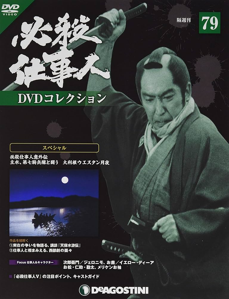 必殺仕事人 DVDコレクション　1〜17 巻 必殺シリーズDVDコレクション 第17号 | デアゴスティーニ公式