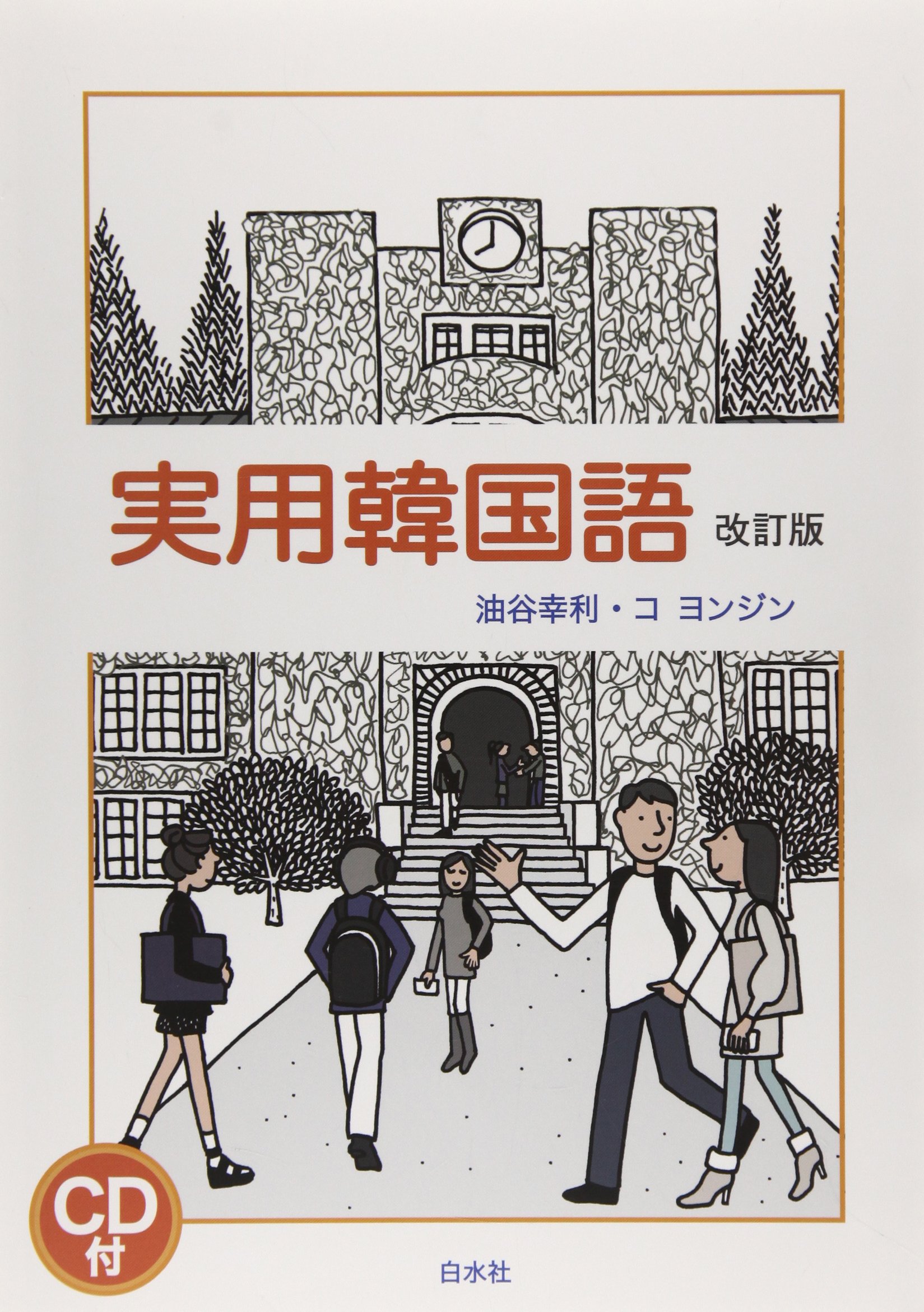 実用韓国語 改訂版 Amazon.co.jp: 実用韓国語 改訂版 : 油谷 幸利, コ ヨンジン: 本