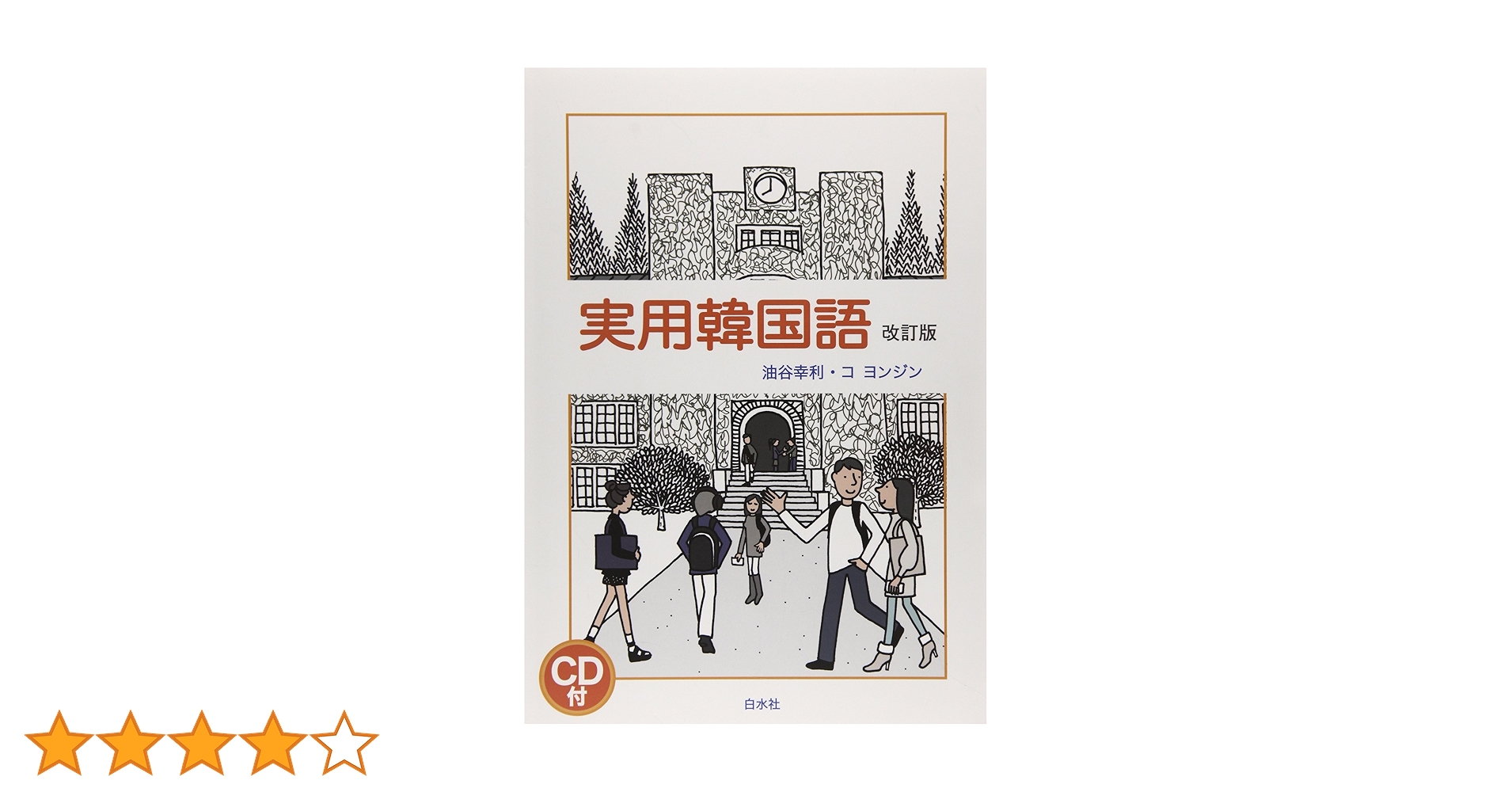 実用韓国語 改訂版 Amazon.co.jp: 実用韓国語 改訂版 : 油谷 幸利, コ ヨンジン: 本