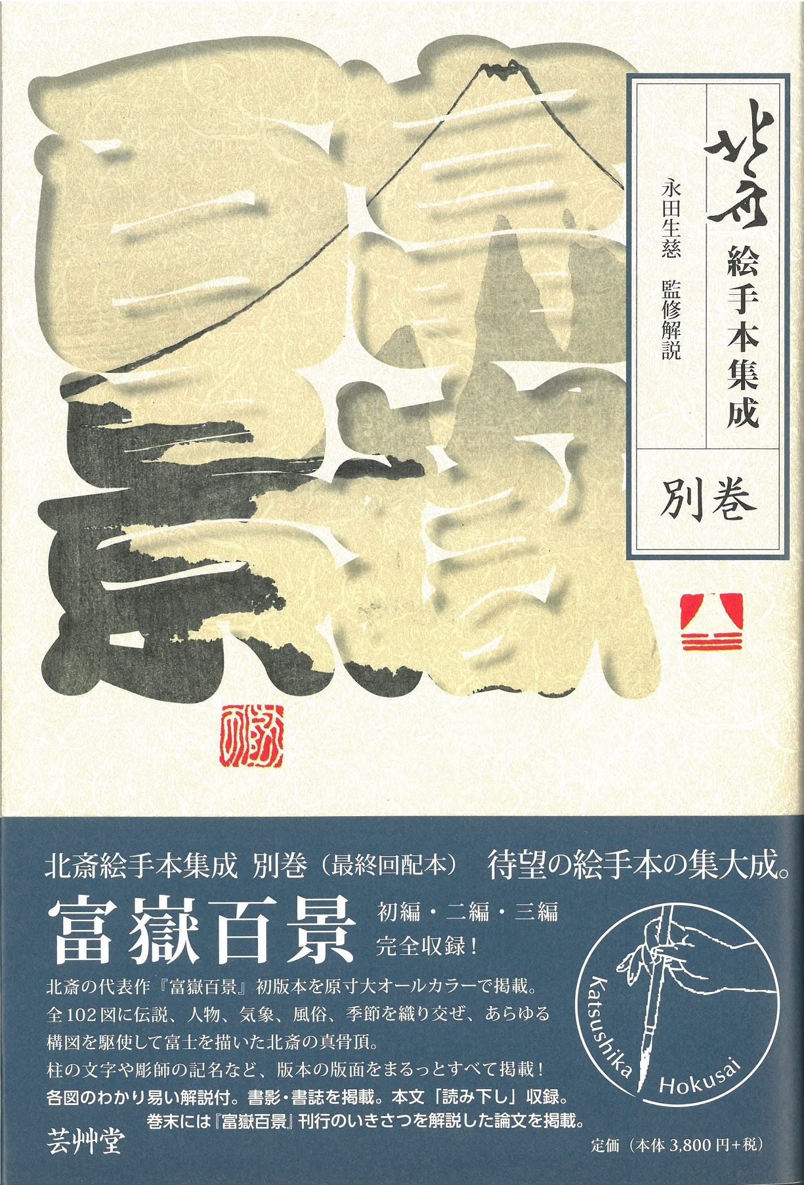 北斎絵手本集成　１～６巻　永田生慈 監修解説 木版画のことなら『木版画 版元 芸艸堂 Woodblock print』