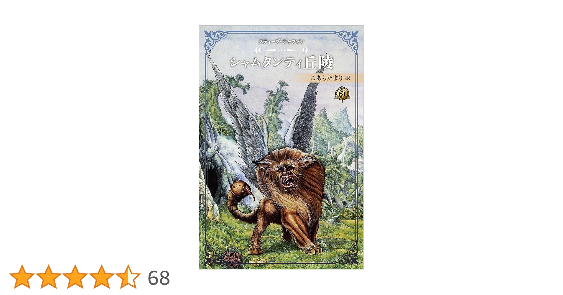 ファイティング・ファンタジー・コレクション 40周年記念～スティーブ