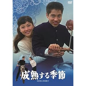 日活110年記念 ブルーレイ＆DVDシリーズ 20セレクション 成熟する季節 ［DVD］" 