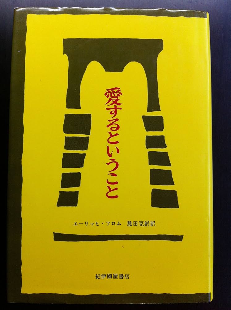 Amazon.co.jp: 愛するということ : エーリッヒ フロム, 懸田 克