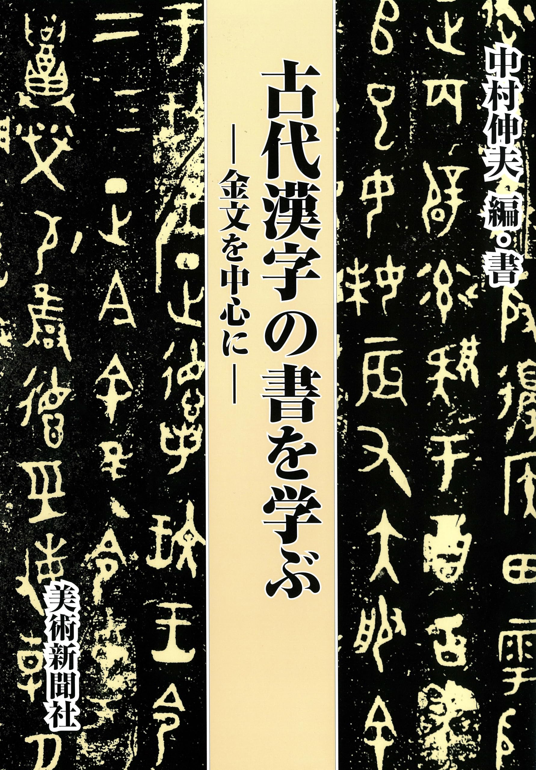 Amazon.co.jp: 古代漢字の書を学ぶ―金文を中心に― : 中村伸夫: 本