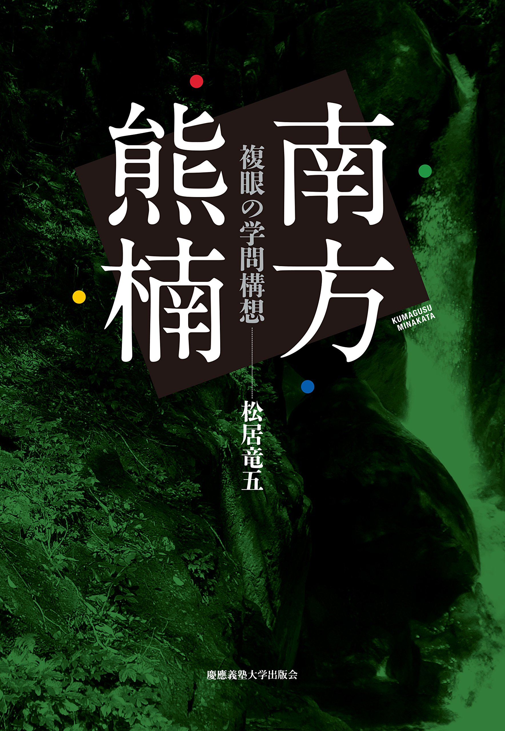 南方熊楠――複眼の学問構想 | 松居 竜五 |本 | 通販 | Amazon
