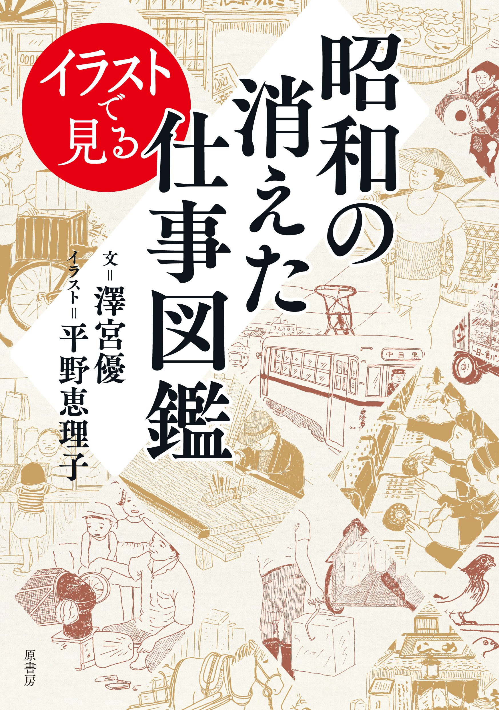 イラストで見る昭和の消えた仕事図鑑 澤宮優 平野恵理子 本 通販 Amazon