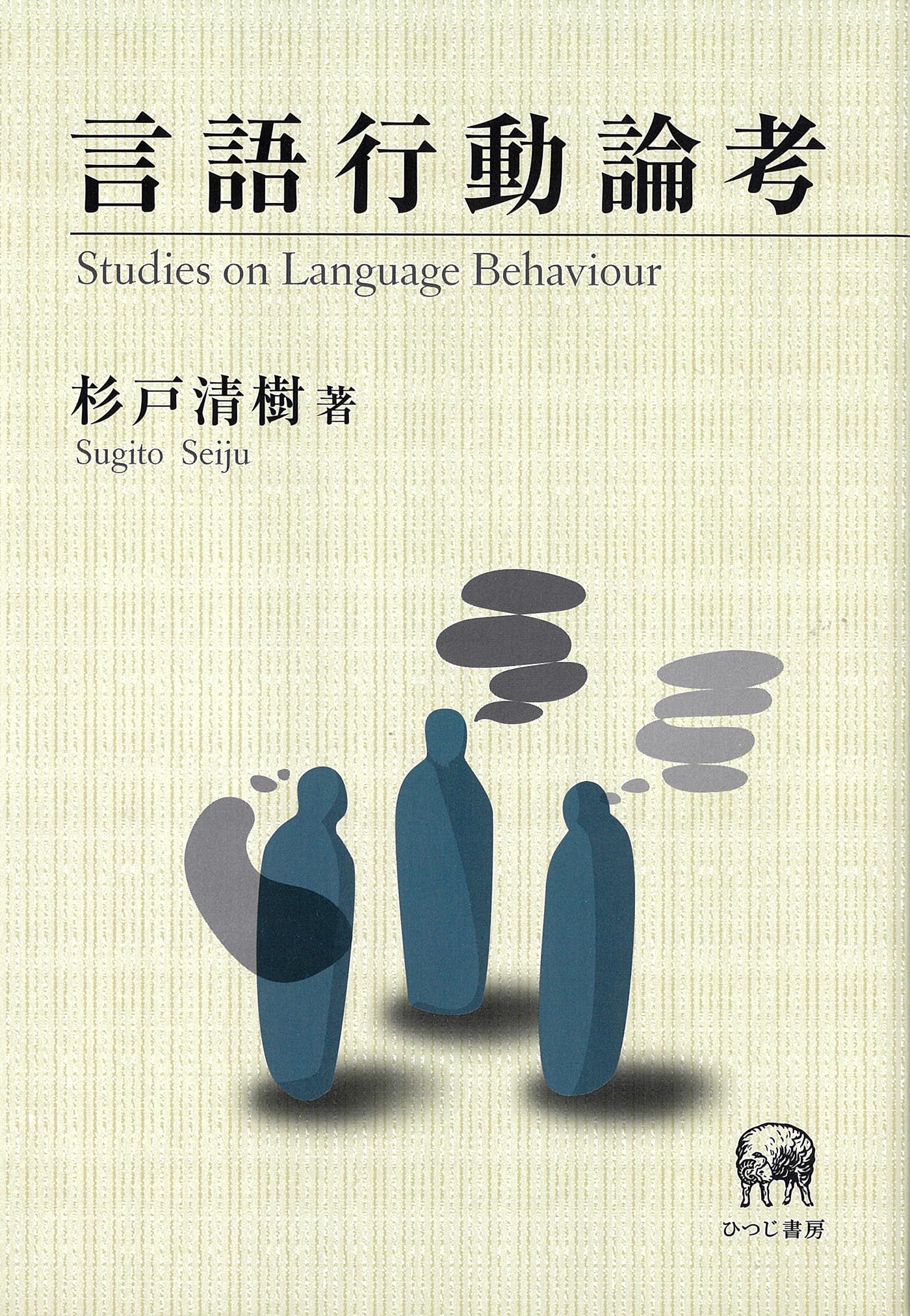 言語行動論考／杉戸清樹(著者) Amazon.co.jp: 言語行動論考 : 杉戸清樹: 本