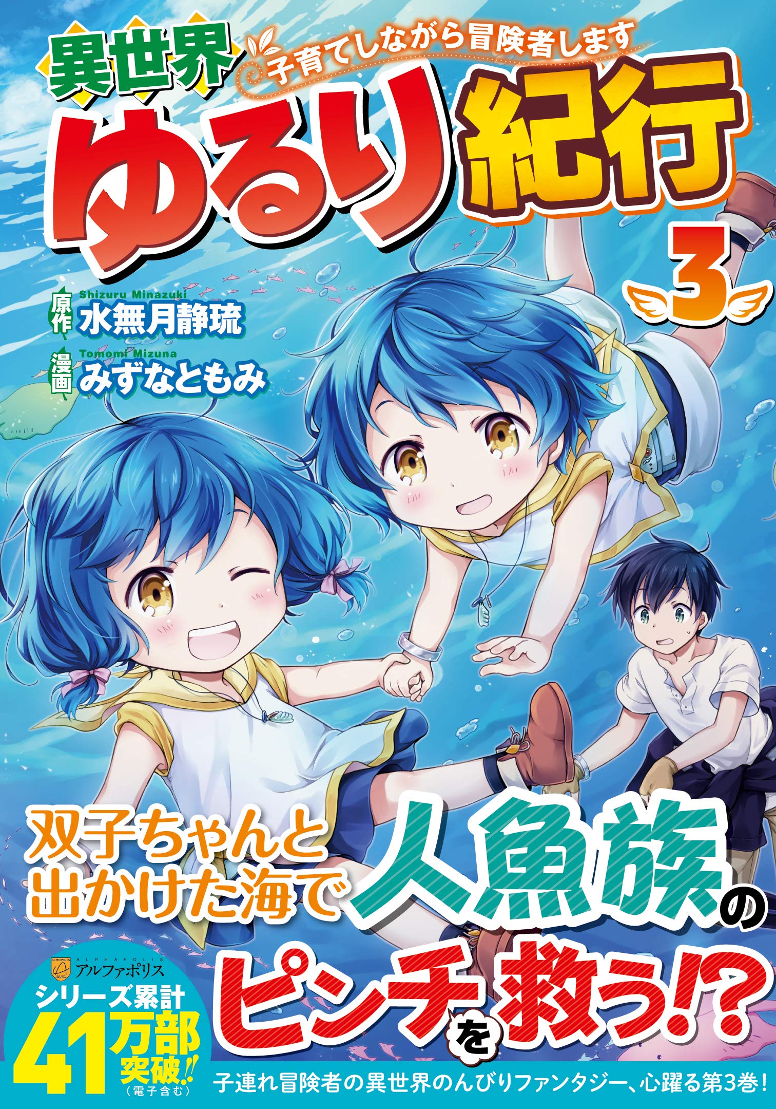 異世界ゆるり紀行 子育てしながら冒険者します 3 アルファポリスcomics みずなともみ 水無月静琉 本 通販 Amazon