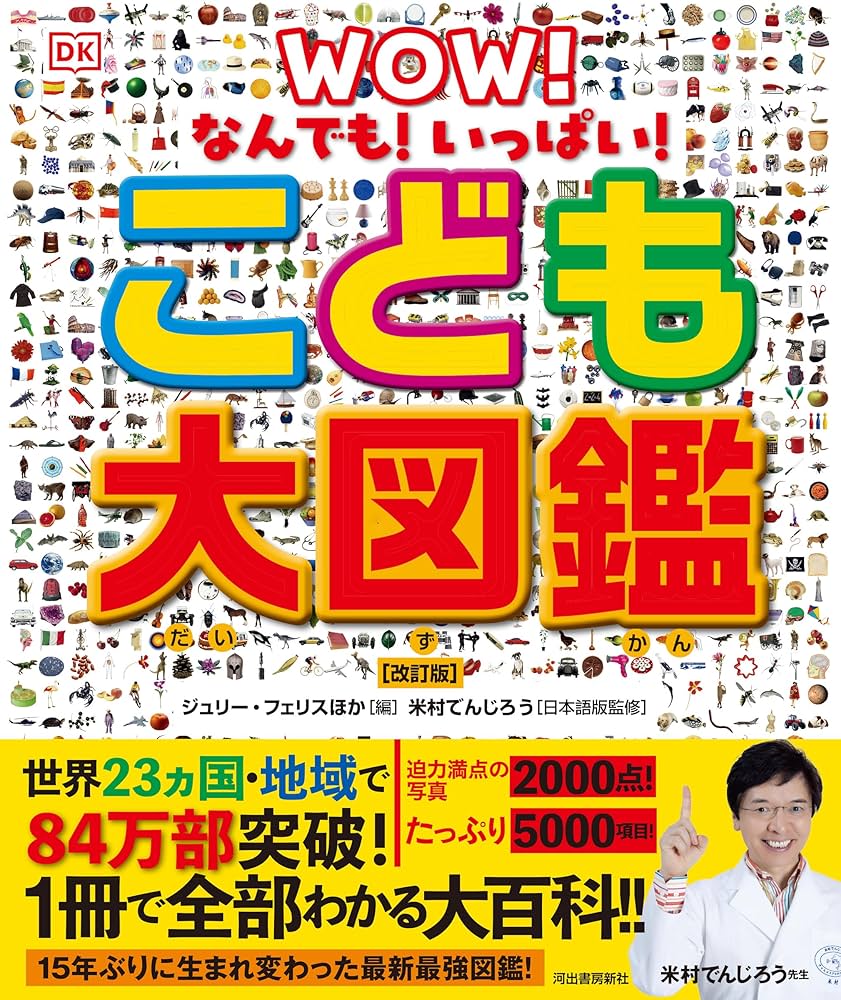 こども大図鑑 : なんでも!いっぱい! いまがわかる! 世界なるほど大百科 こども大図鑑 : なんでも!いっぱい! いまがわかる! 世界なるほど
