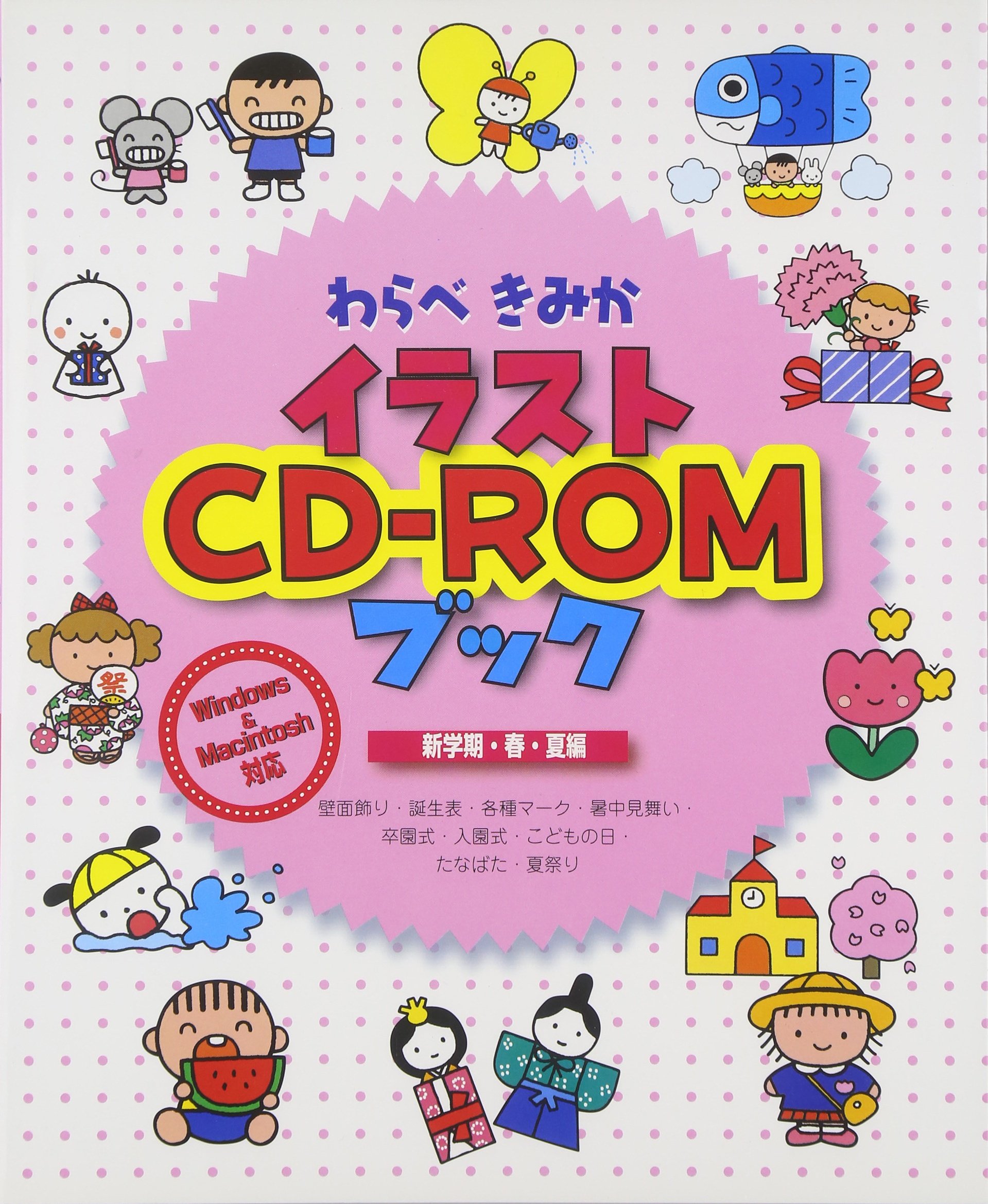 MPC スクールイラスト集5 季節だより編　CDROM　2枚組 わらべきみかイラストCD-ROMブック 新学期・春・夏編
