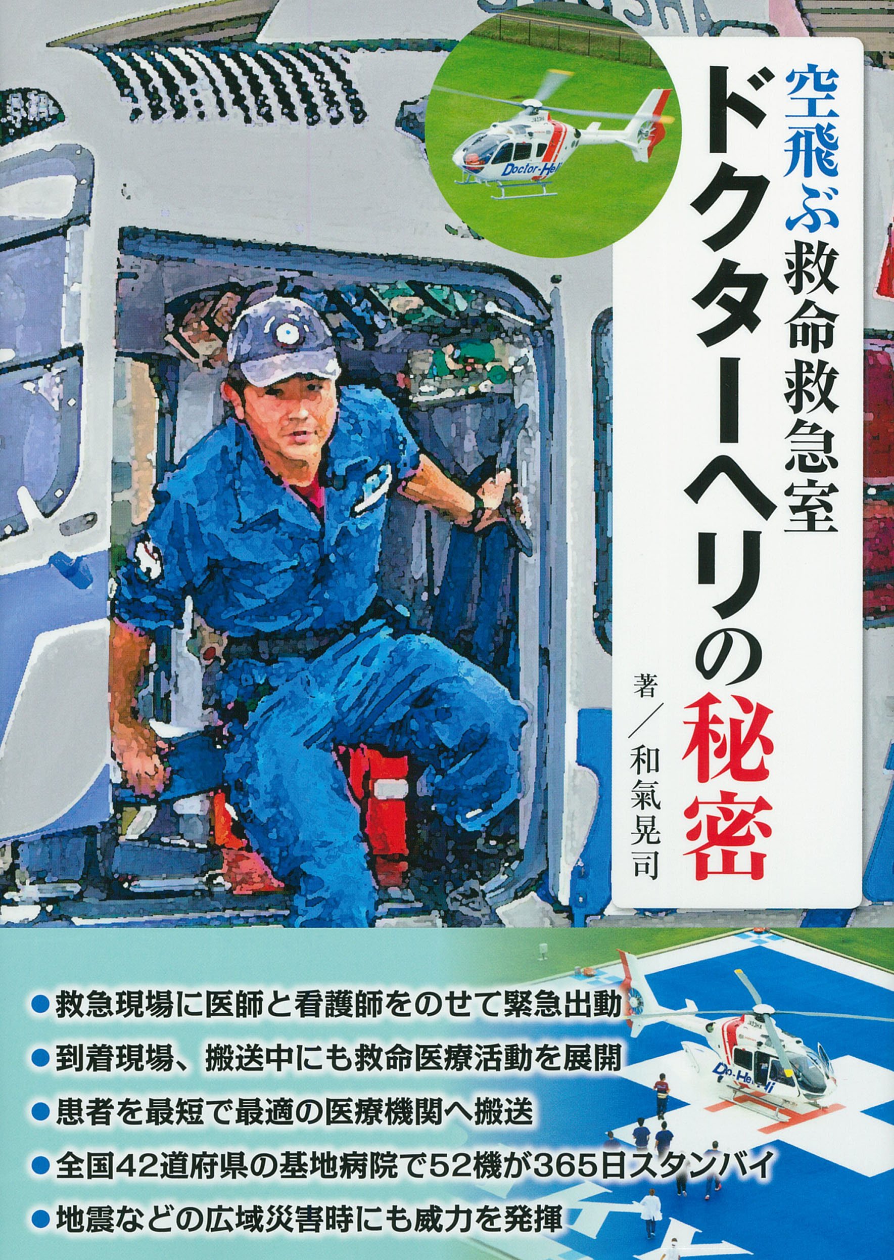 Amazon.co.jp: ドクターヘリの秘密: 空飛ぶ救命救急室 : 和氣 晃司: 本
