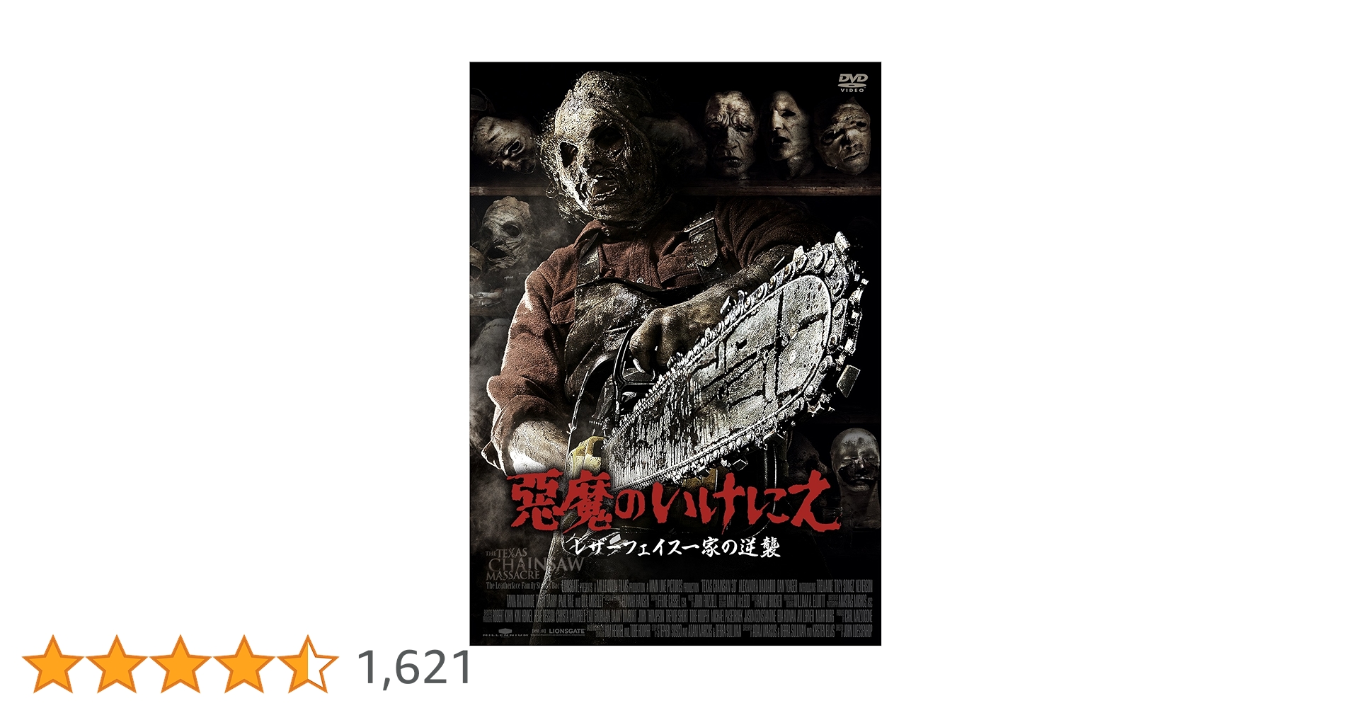 Amazon.co.jp: 悪魔のいけにえ レザーフェイス一家の逆襲 [DVD