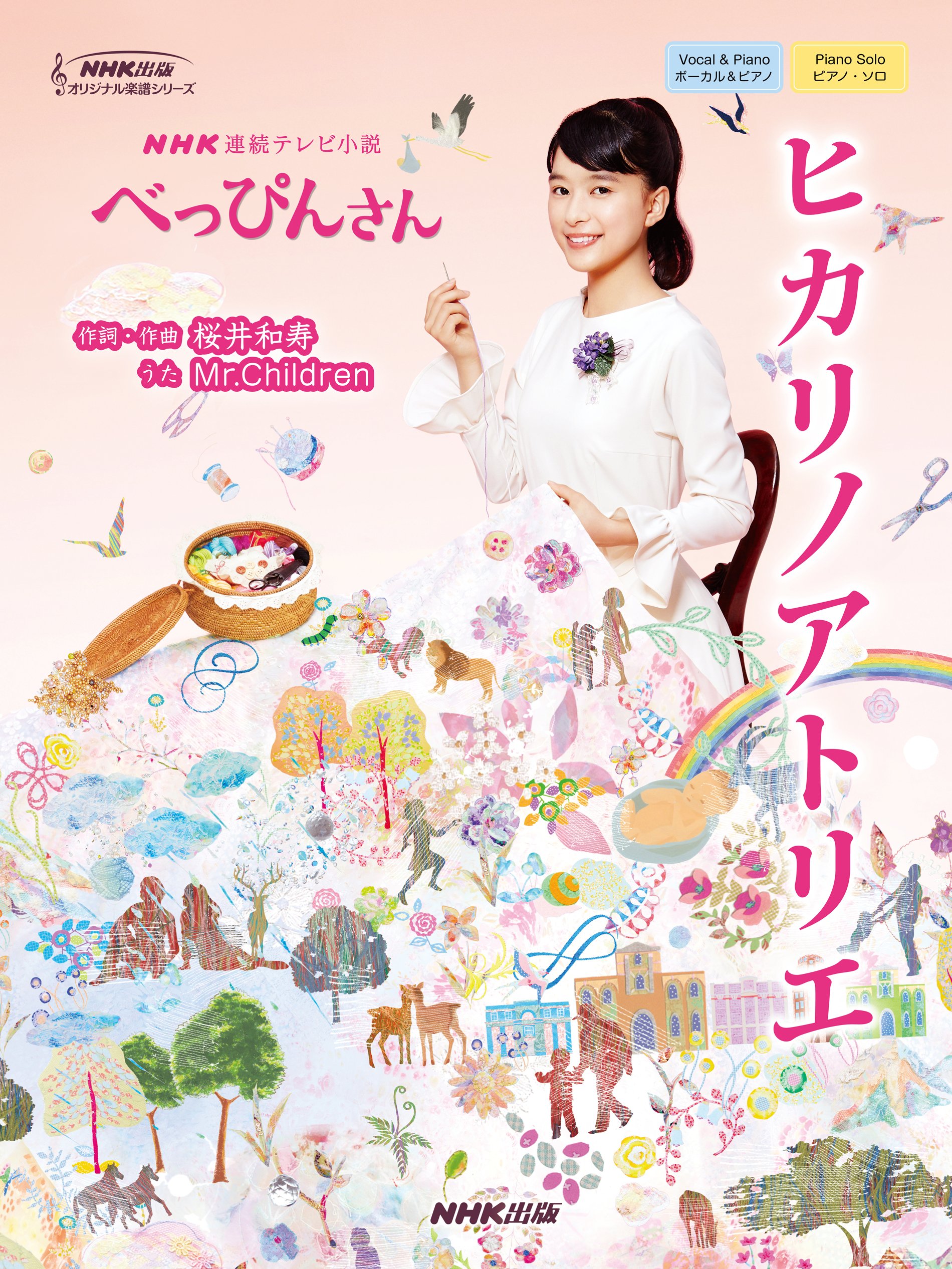NHK連続テレビ小説「べっぴんさん」 ヒカリノアトリエ (NHK出版