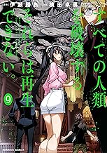 すべての人類を破壊する。それらは再生できない。　（９） (角川コミックス・エース)