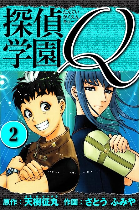 『探偵学園Q 　愛蔵版　2』の表紙イラスト 電子書籍 漫画