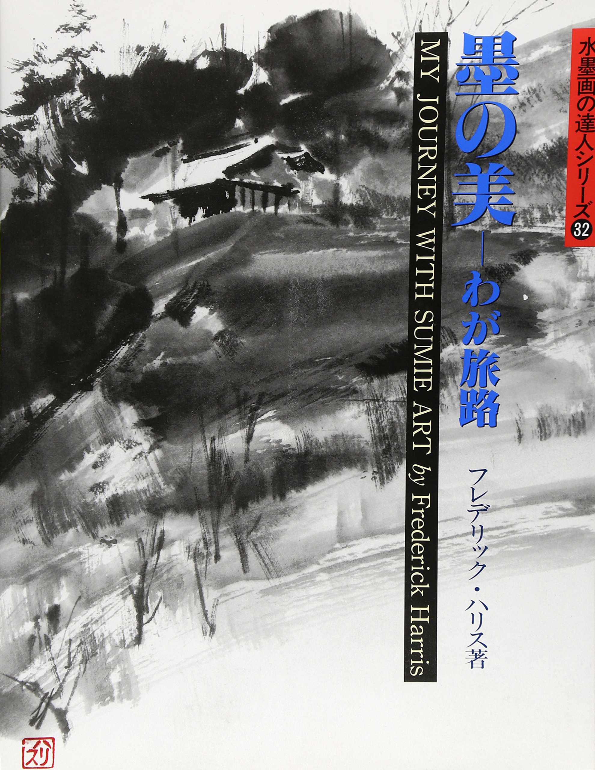 墨の美-わが旅路 (水墨画の達人シリーズ 32) | フレデリック ハリス