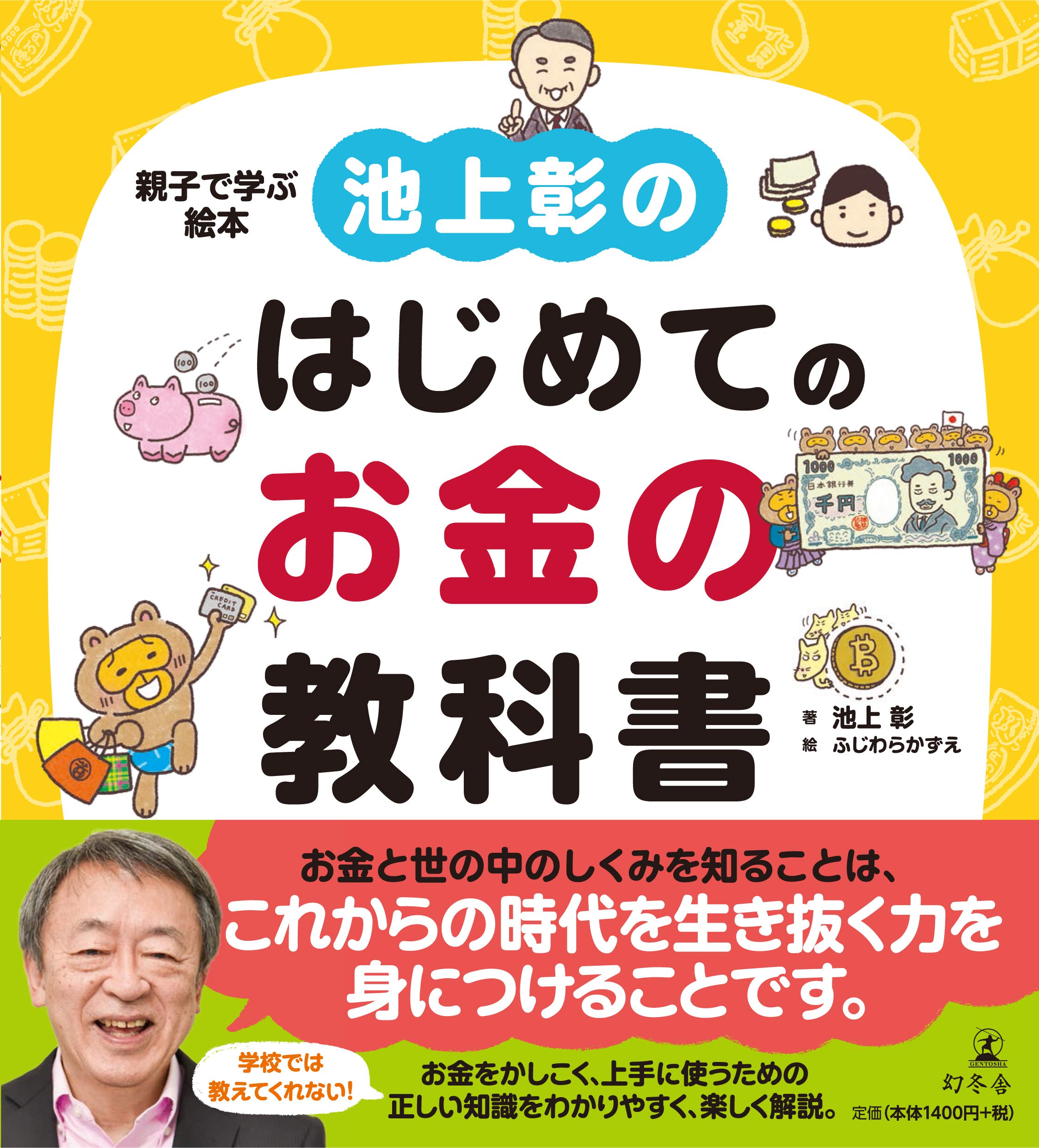 Amazon.co.jp: 池上彰のはじめてのお金の教科書 : 池上彰, ふじわらかずえ: 本