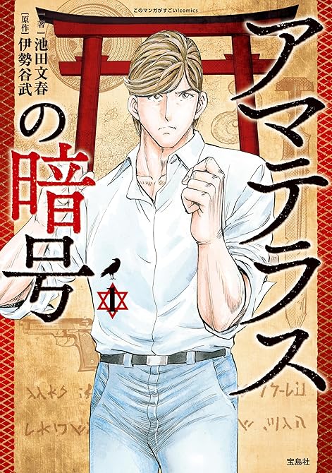 『このマンガがすごい！ comics アマテラスの暗号 1』の表紙イラスト 電子書籍 漫画