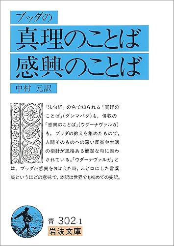ブッダの 真理のことば 感興のことば (岩波文庫)