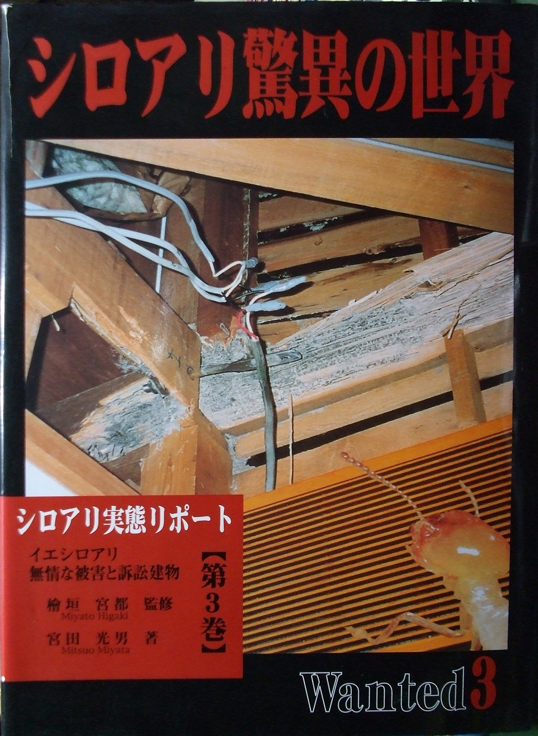 シロアリ驚異の世界 シロアリ実態リポ-ト 第３巻 /東京農業大学出版会/宮田光男（単行本） シロアリ驚異の世界 第3巻: シロアリ実態リポ-ト | 宮田光男 |本