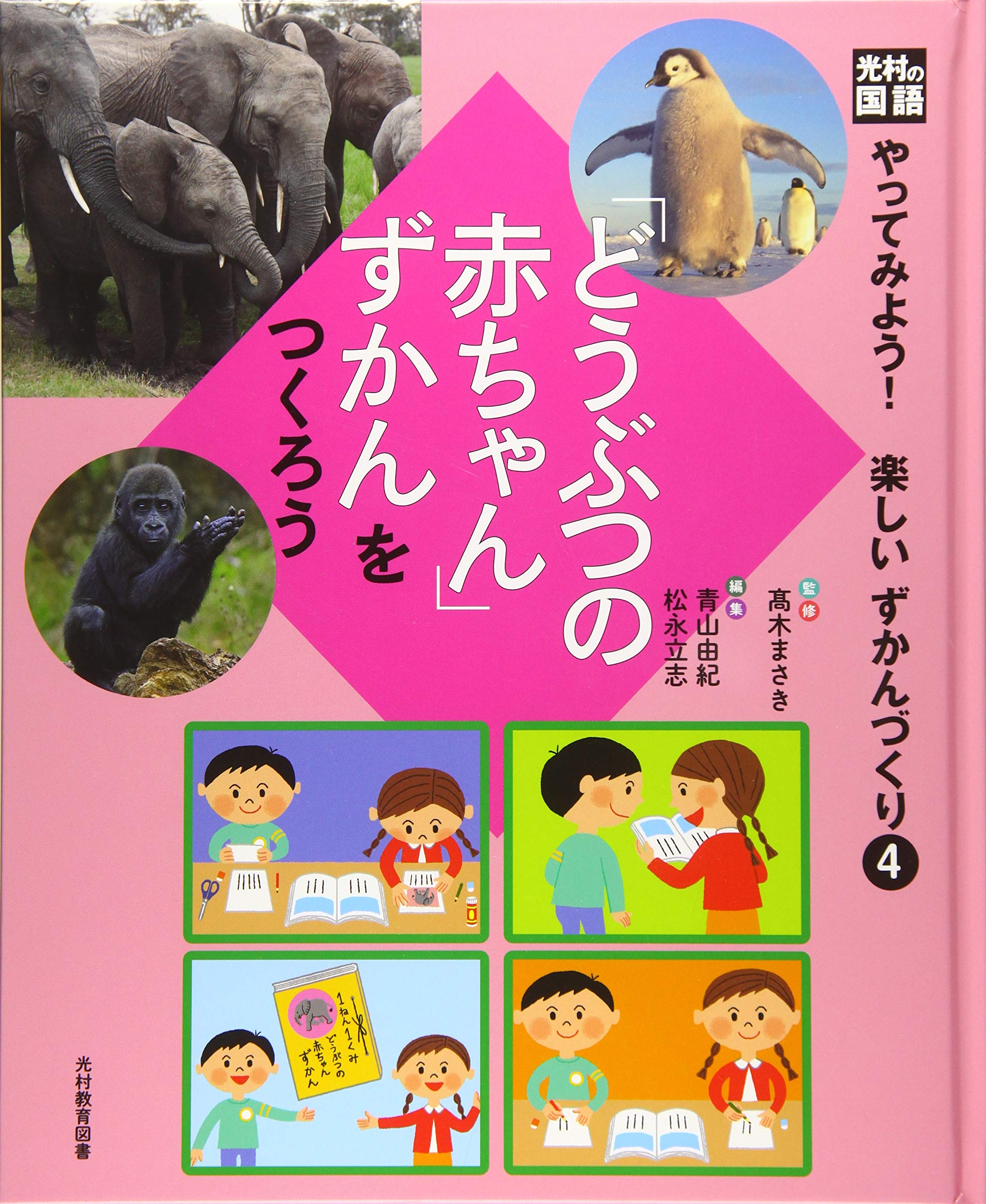 Amazon.co.jp: 光村の国語やってみよう!楽しいずかんづくり 4 : 青山