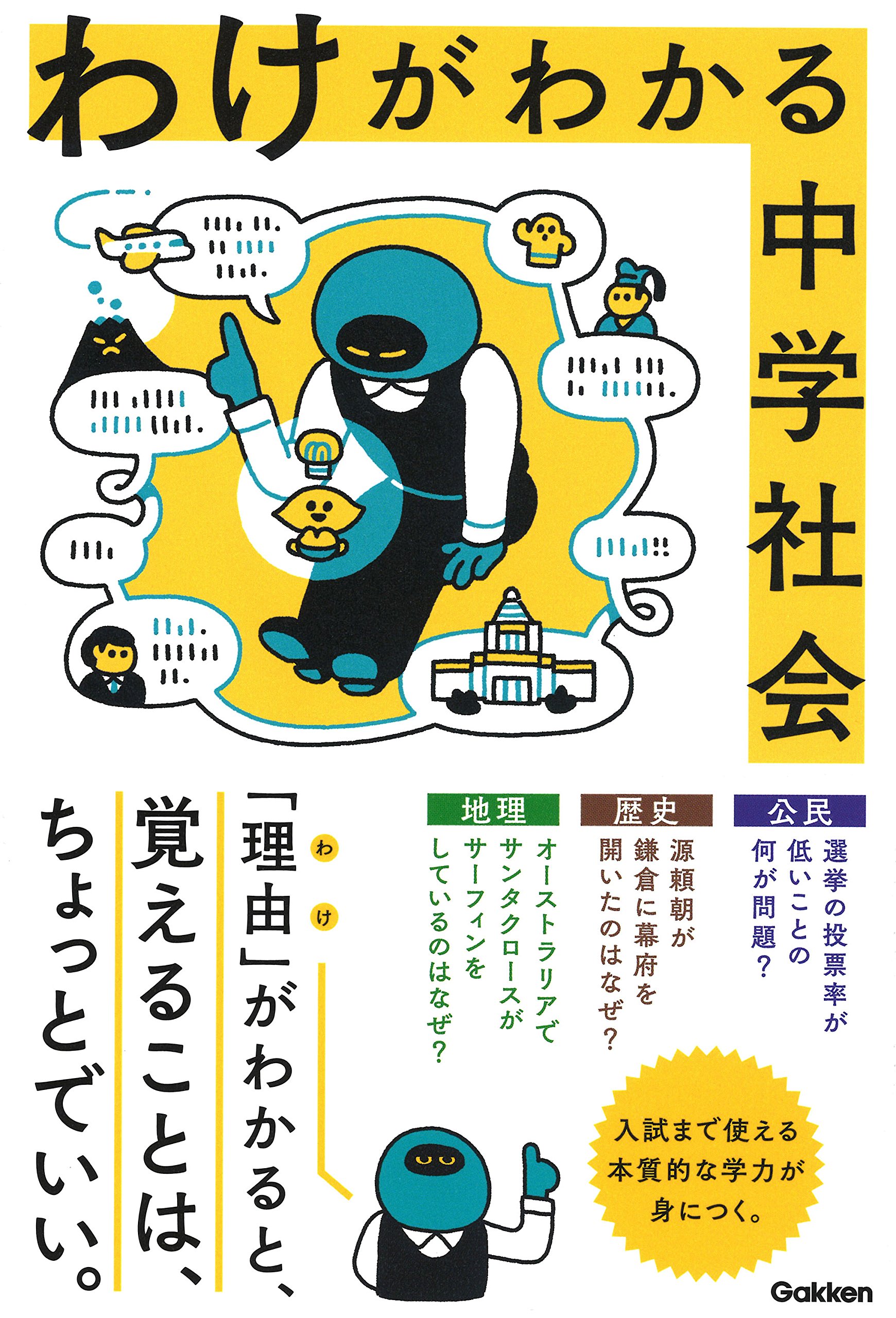 わけがわかる中学社会 学研プラス 本 通販 Amazon わけがわかる中学社会 学研プラス 本 通販 Amazon