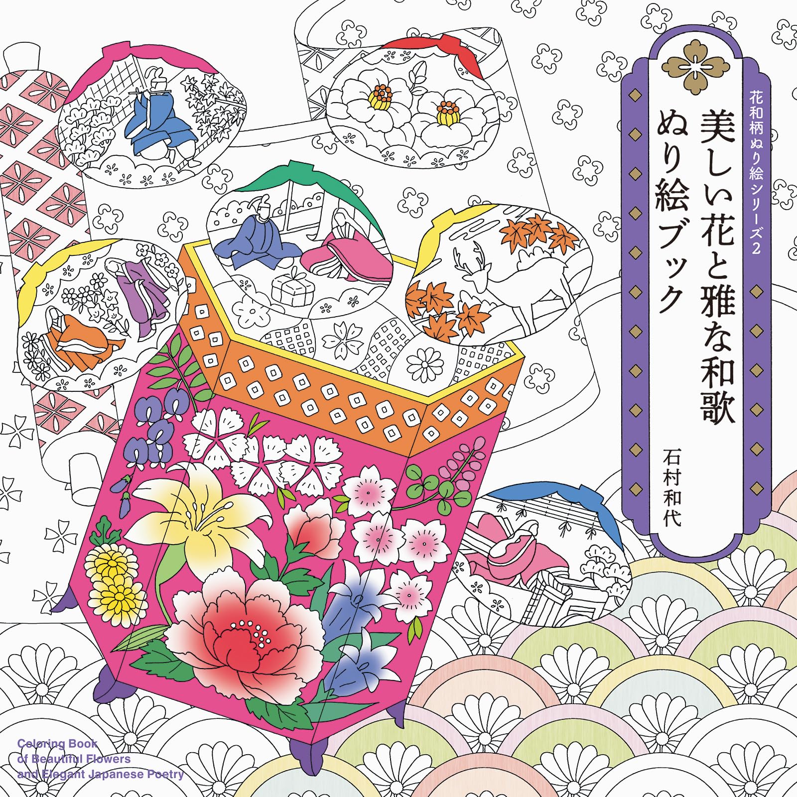 Amazon.co.jp: 花和柄ぬり絵シリーズ2 美しい花と雅な和歌ぬり絵ブック