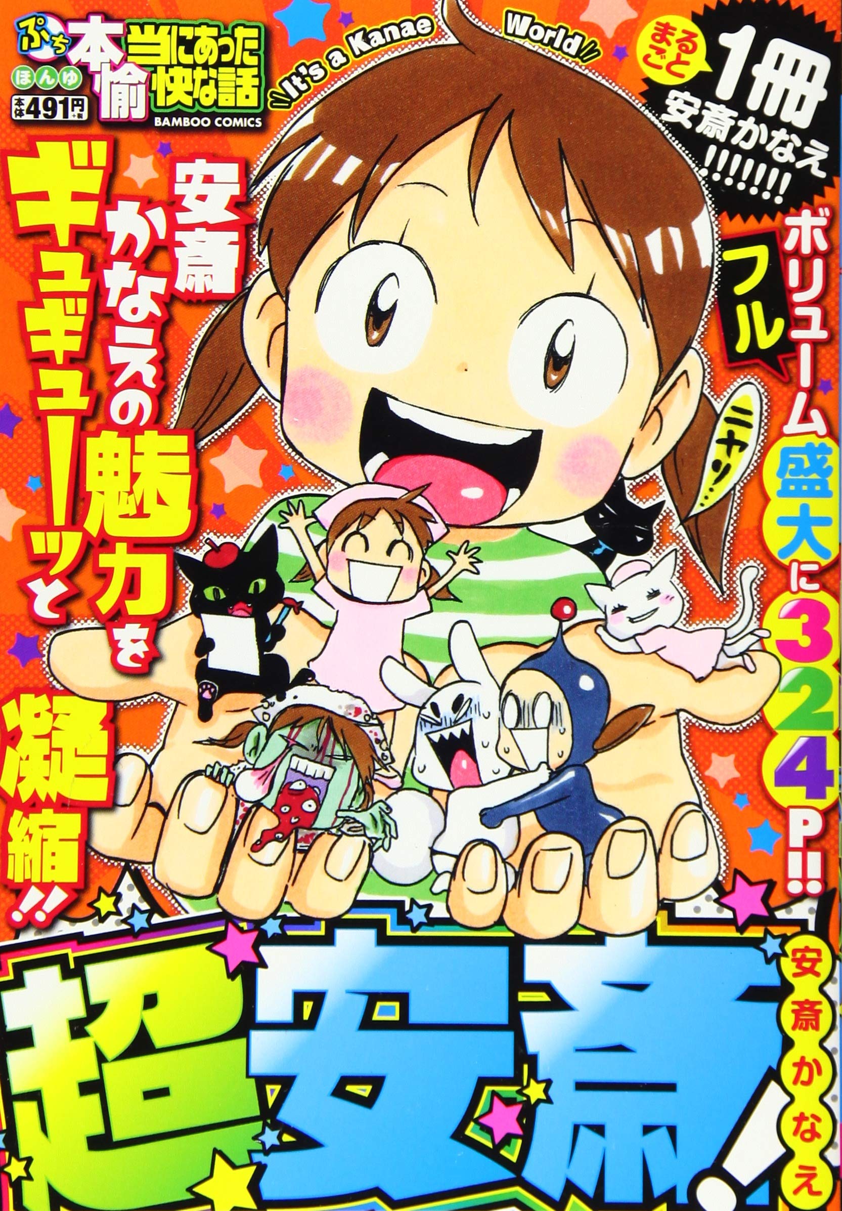 ぷち本当にあった愉快な話 超安斎! (バンブー・コミックス) | 安斎  