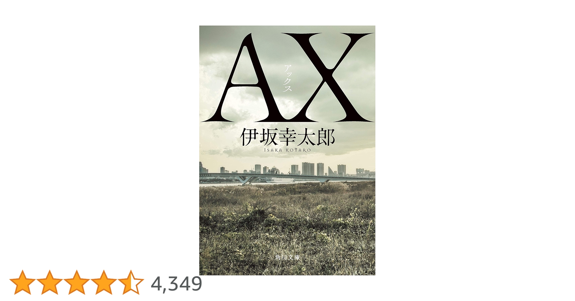AX アックス (角川文庫) | 伊坂 幸太郎 |本 | 通販 | Amazon