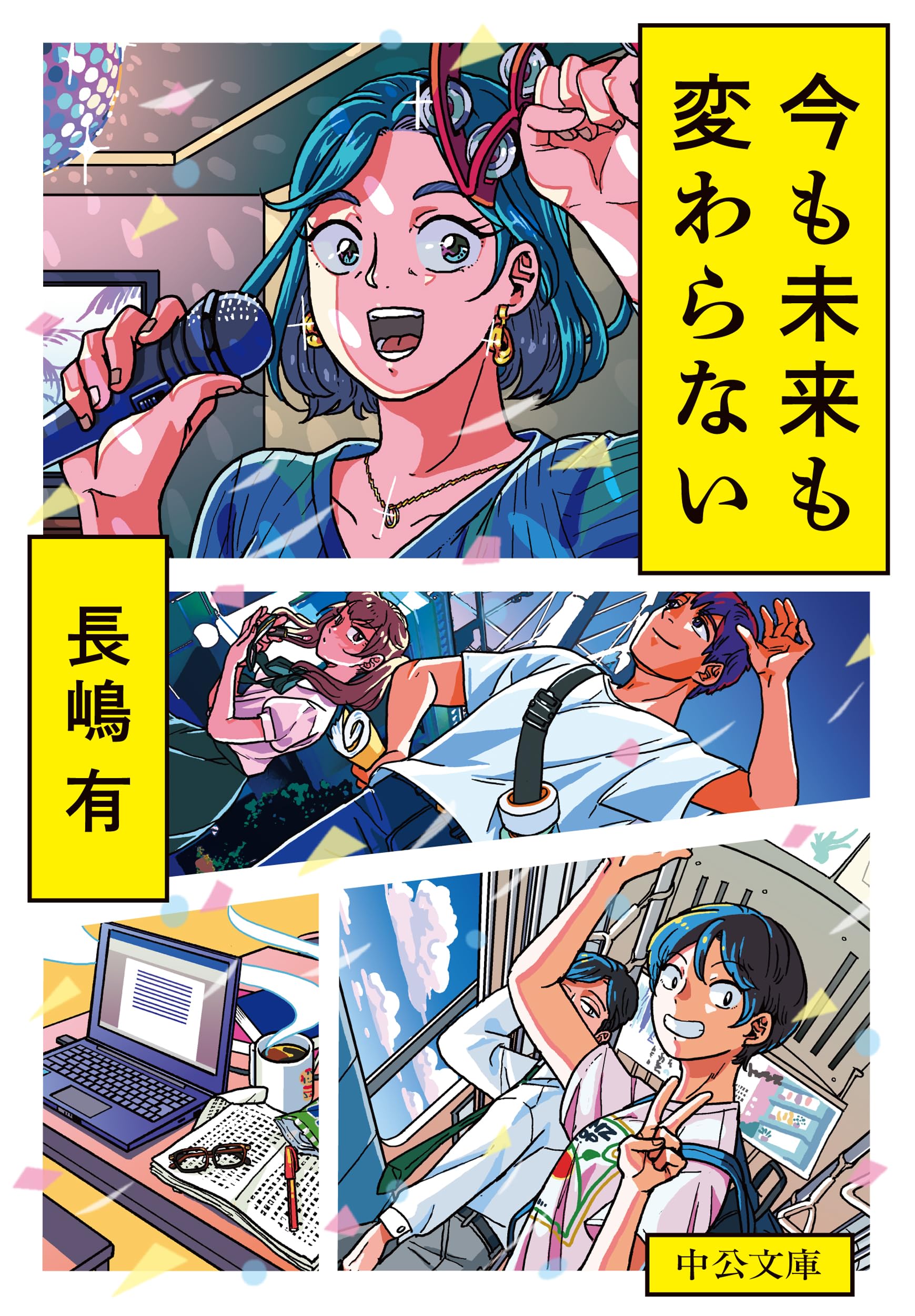 INTERFUTURES 世界の未来像　上下巻 Amazon.co.jp: 今も未来も変わらない (中公文庫 な 74-3) : 長嶋 有: 本