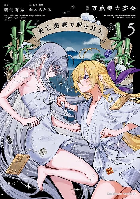 『死亡遊戯で飯を食う。（５）』の表紙イラスト 電子書籍 漫画