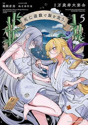 死亡遊戯で飯を食う。（５） (角川コミックス・エース)