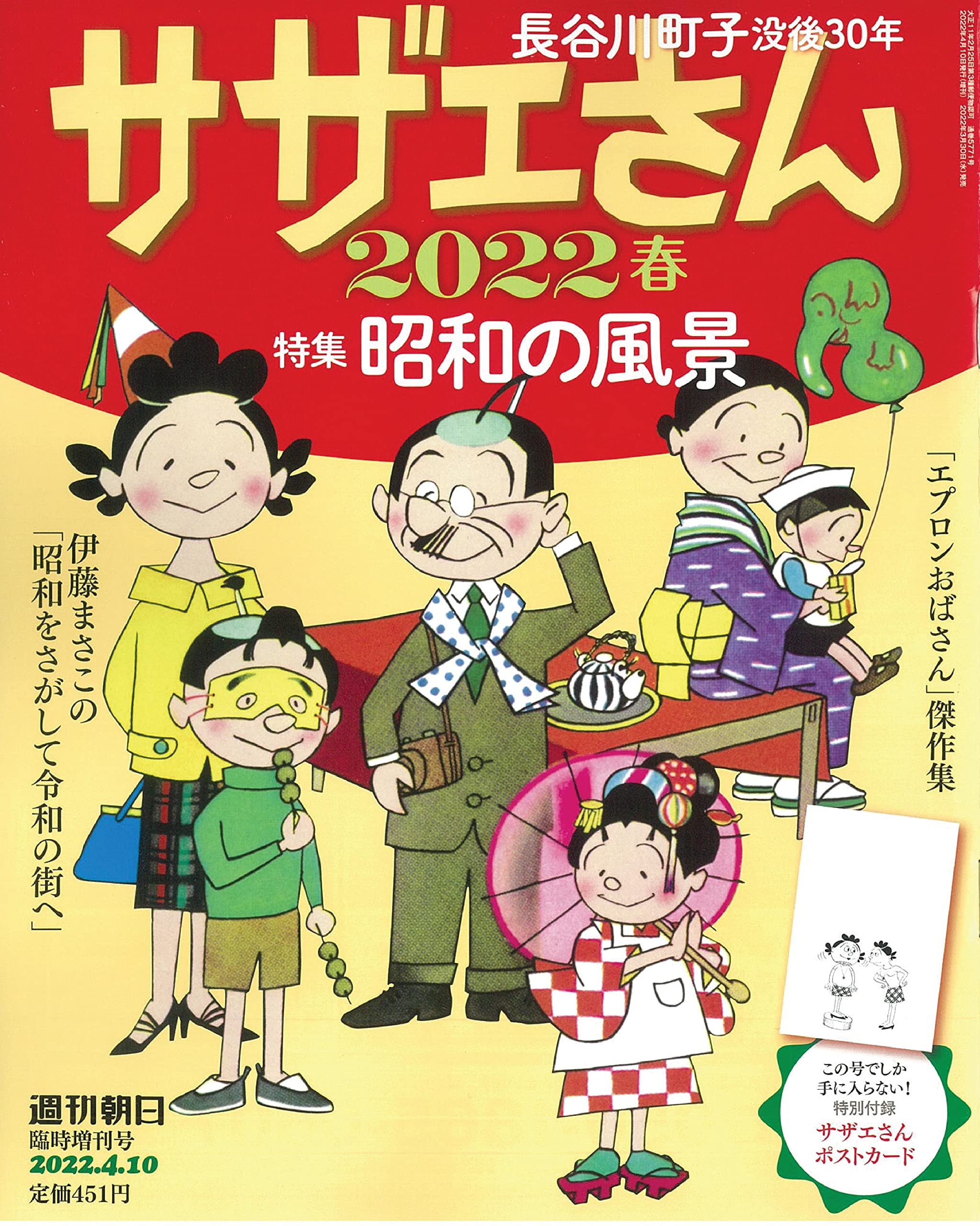 サザエさん 22 春 週刊朝日増刊 朝日新聞出版 本 通販 Amazon