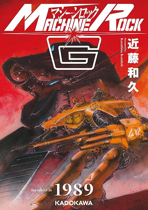 マシーンロックGの表紙イラスト