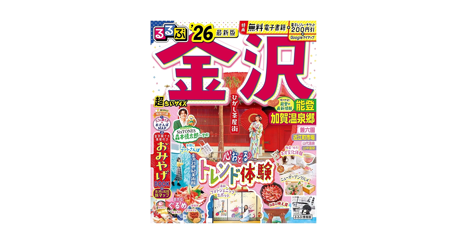 るるぶ金沢 能登 加賀温泉郷'26超ちいサイズ (るるぶ情報版 小型