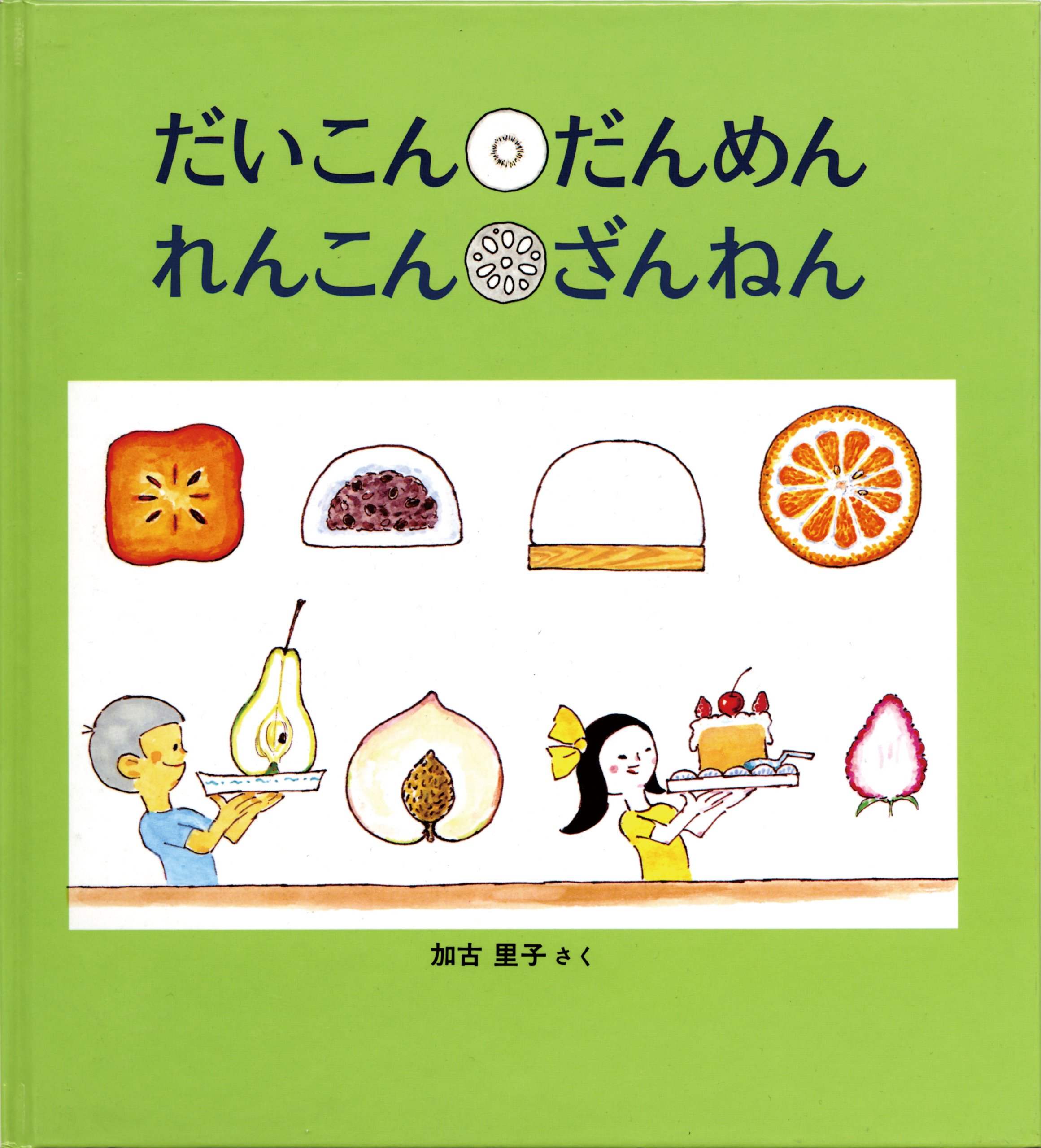だいこん だんめん れんこん ざんねん (かがくのとも絵本) | 加古 里子 