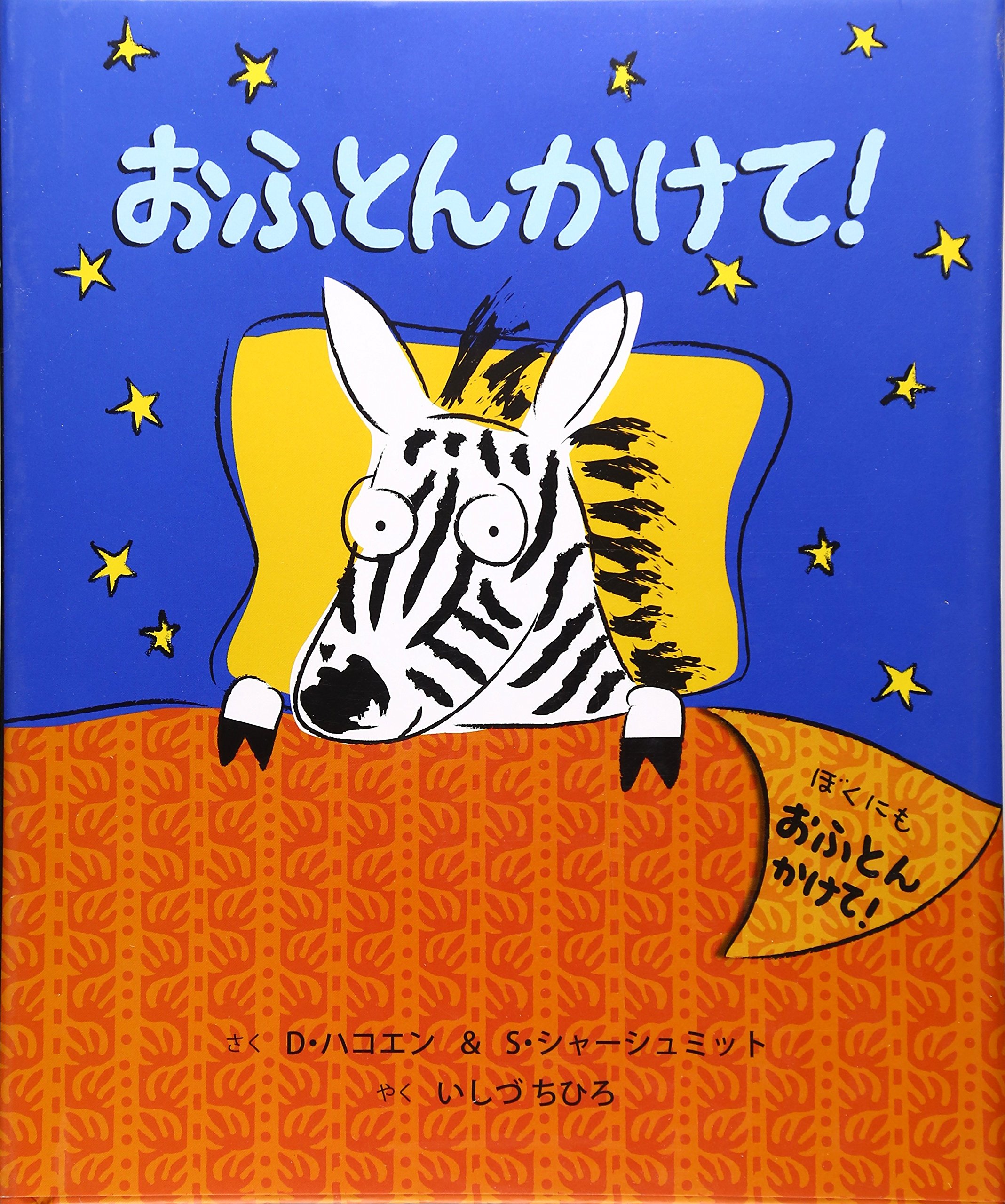 おふとんかけて! | ディーン・ハコエン, シェリー・シャーシュミット