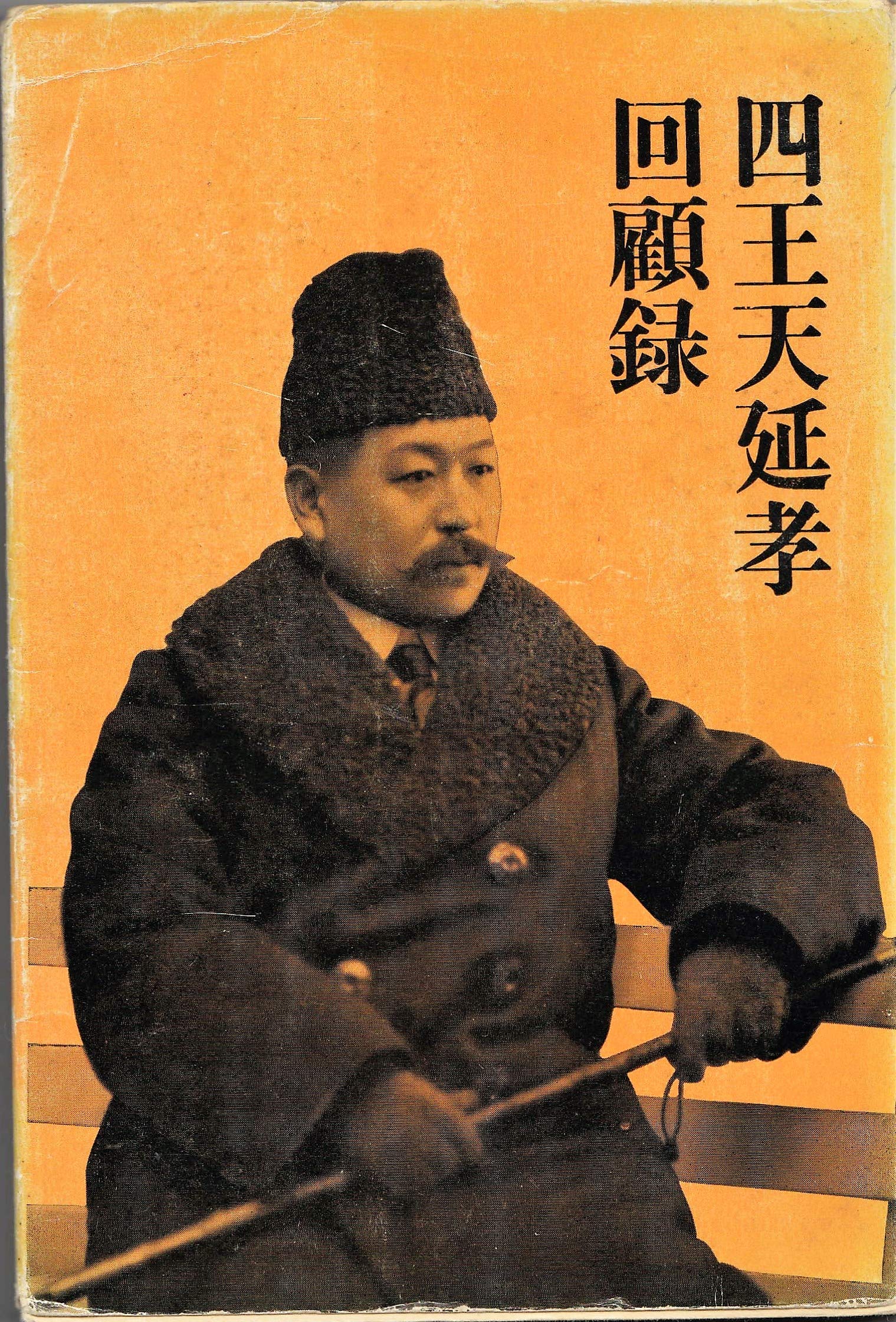 四王天延孝 ユダヤ思想及動運 内外書房 91tSjihxIeL.jpg