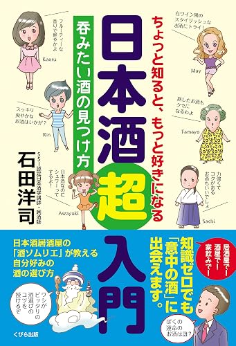 ちょっと知ると、もっと好きになる 日本酒超入門 呑みたい酒の見つけ方 (くびら出版)