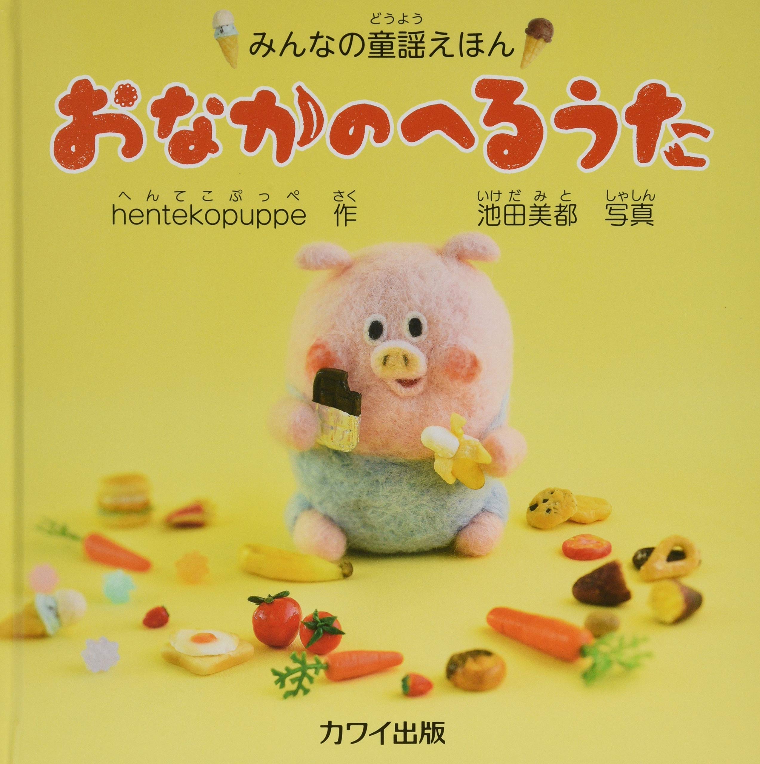 みんなの童謡えほん おなかのへるうた (4733) | hentekopuppe, 池田 美