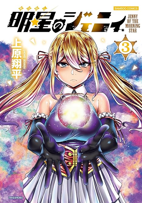 『明星のジェニィ【電子限定特典付き】 (3)』の表紙イラスト 電子書籍 漫画