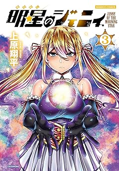 明星のジェニィ【電子限定特典付き】