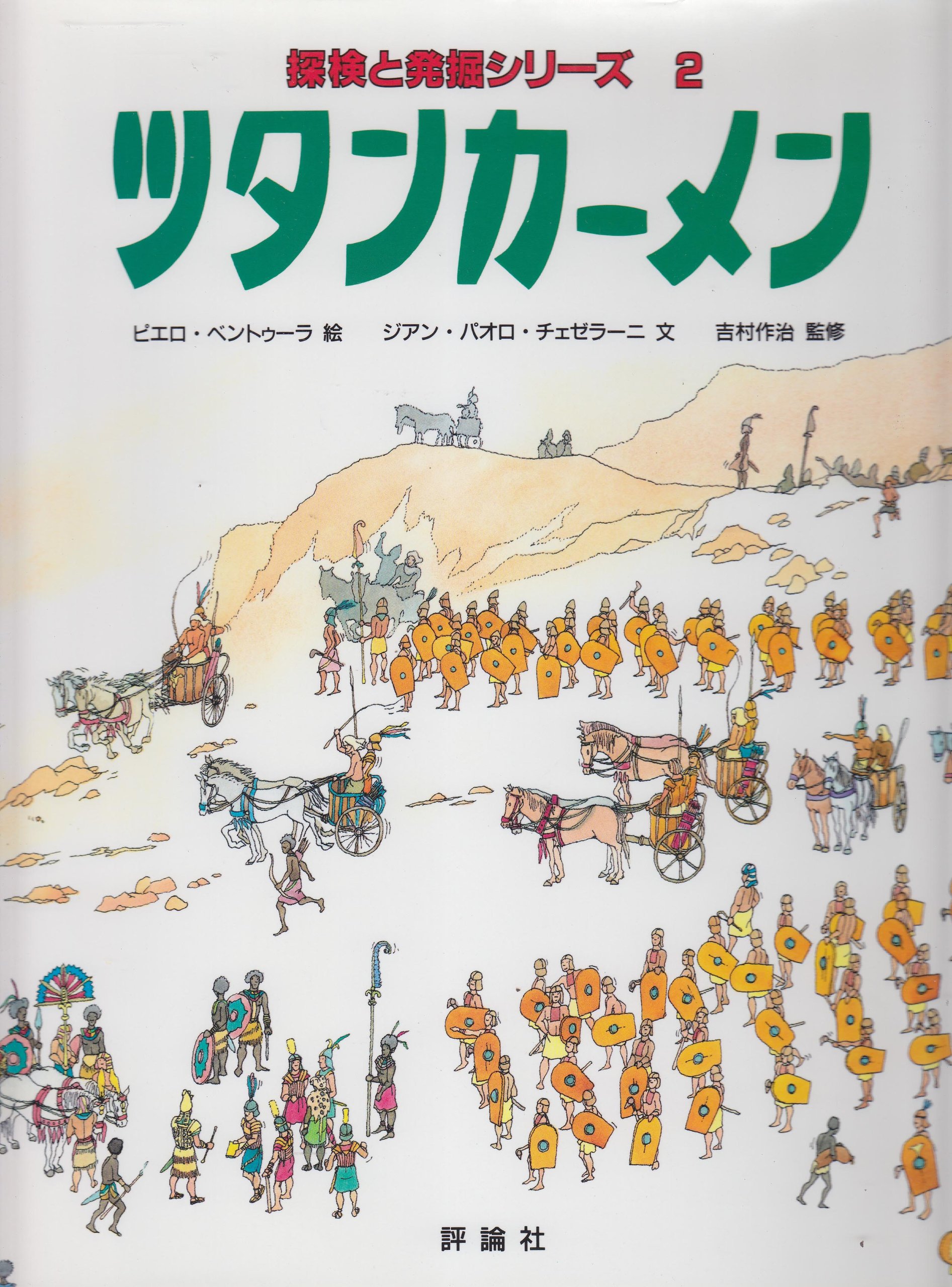 Amazon.co.jp: ツタンカーメン (児童図書館・絵本の部屋 探検と発掘