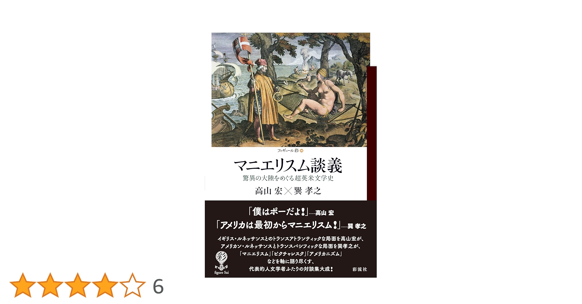 Amazon.co.jp: マニエリスム談義: 驚異の大陸をめぐる超英米文学