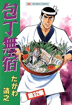 包丁無宿 32