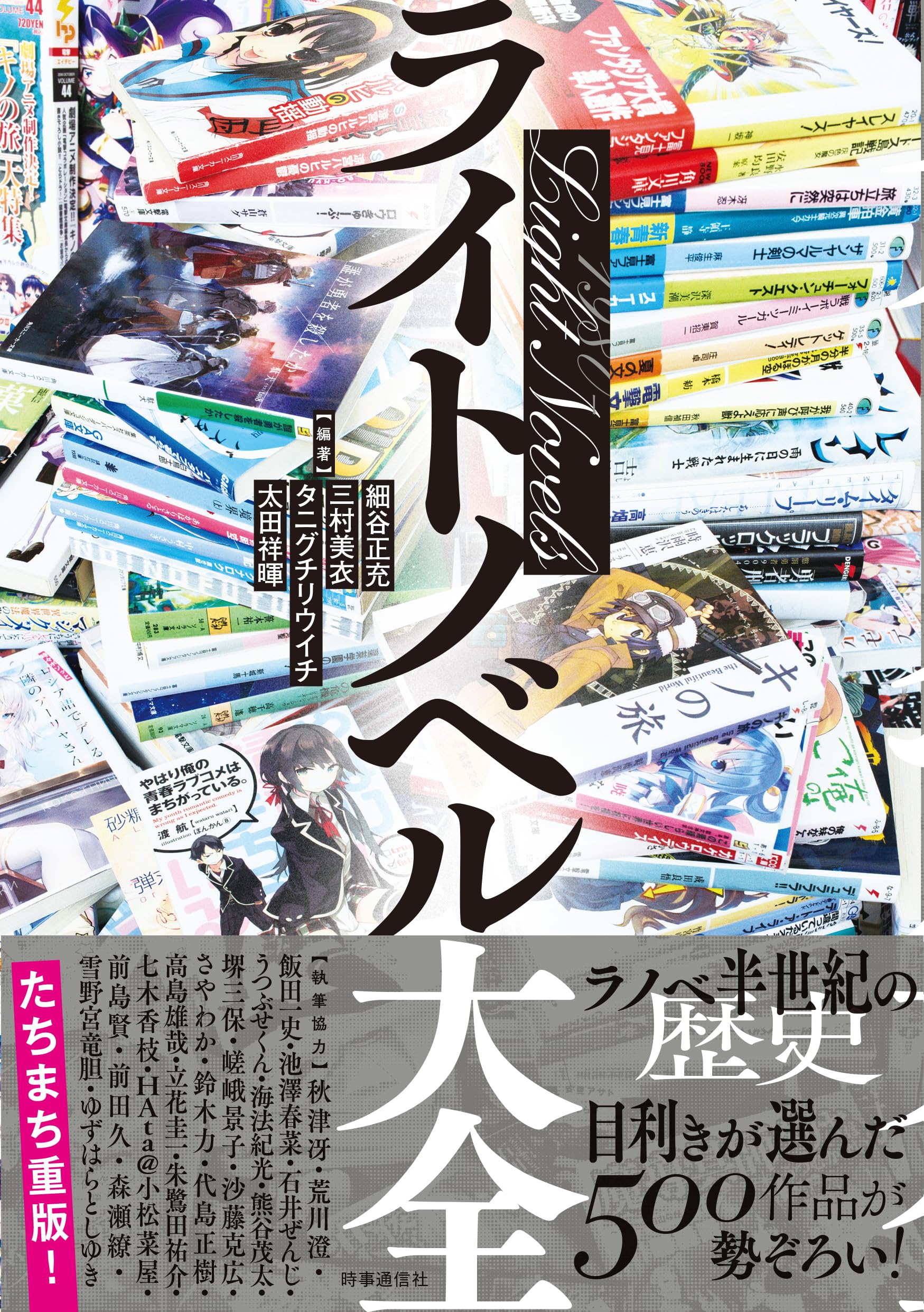 ライトノベル大全 | 細谷正充, 三村美衣, タニグチリウイチ, 太田祥暉 