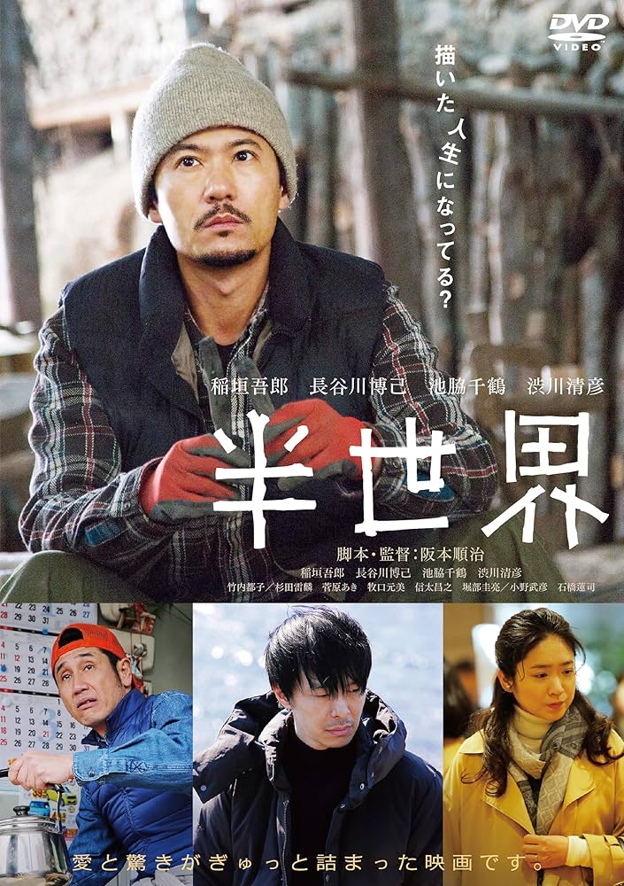 Amazon.co.jp: 半世界 DVD (通常版) : 稲垣吾郎, 長谷川博己