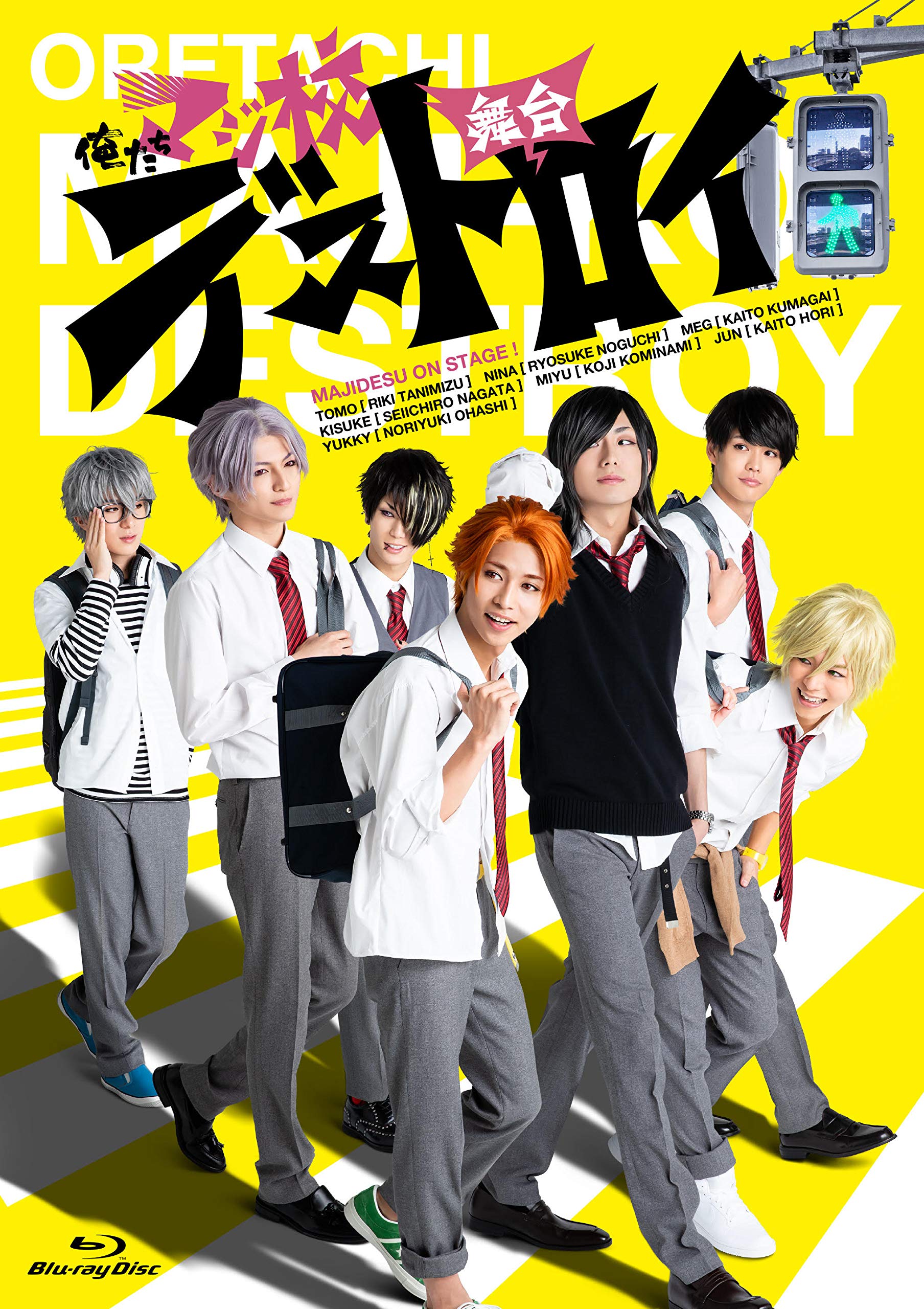Amazon.co.jp: 舞台「俺たちマジ校デストロイ」DVD : 谷水力, 野口稜介 