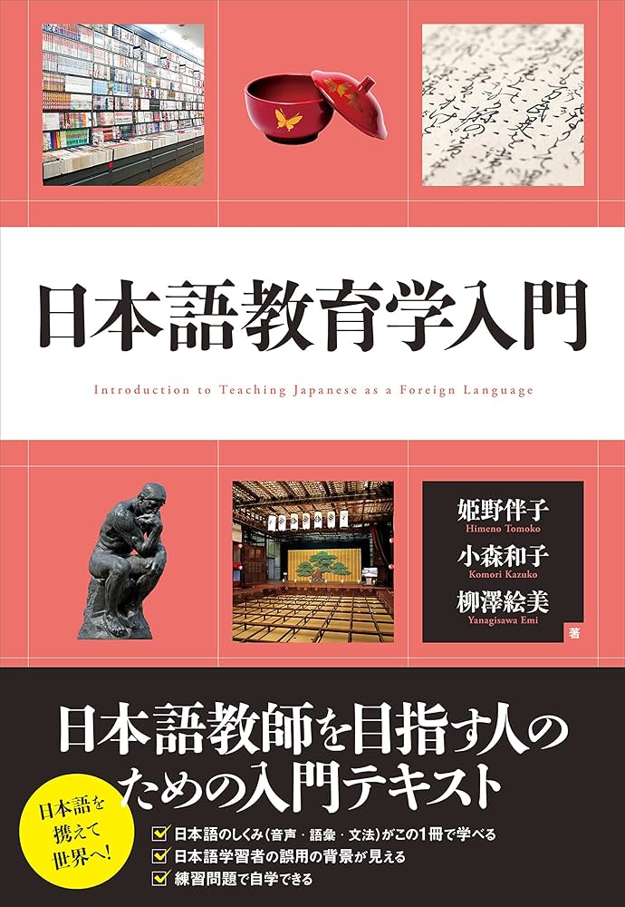 Amazon.com: 日本語教育学入門: 9784327384715: unknown author