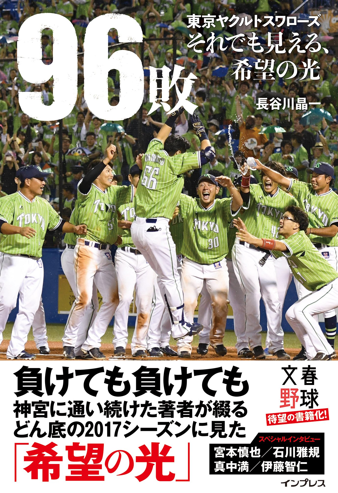 96敗――東京ヤクルトスワローズ~それでも見える、希望の光~ | 長谷川晶